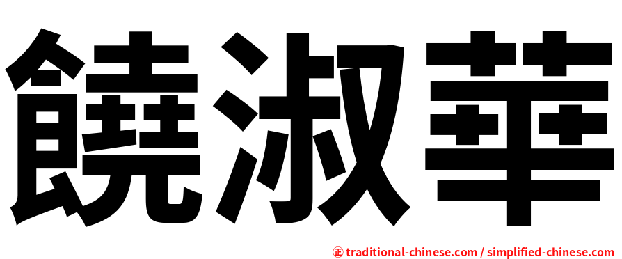 饒淑華