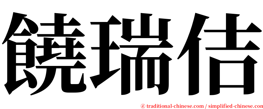 饒瑞佶 serif font