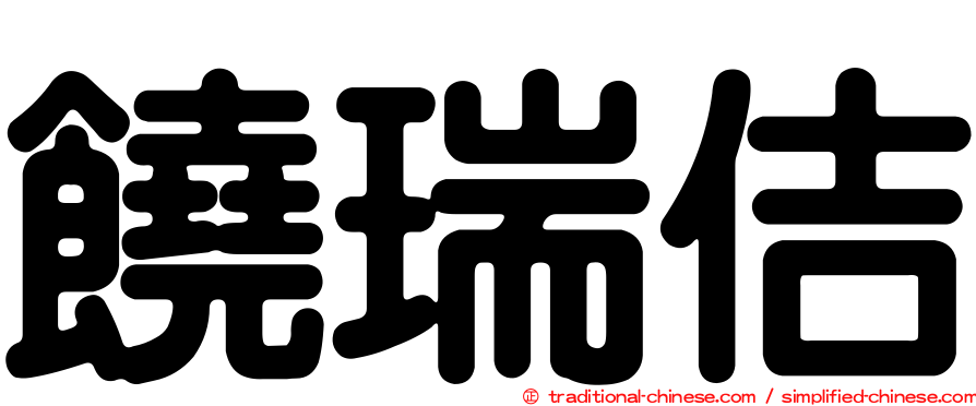 饒瑞佶