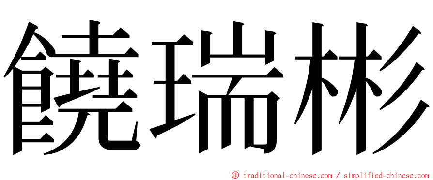 饒瑞彬 ming font