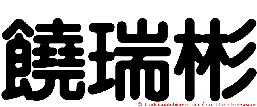饒瑞彬