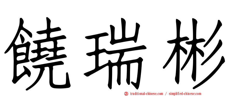 饒瑞彬