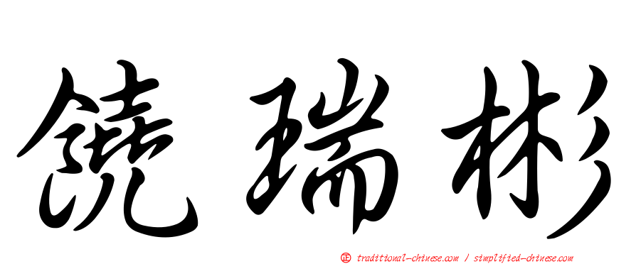 饒瑞彬