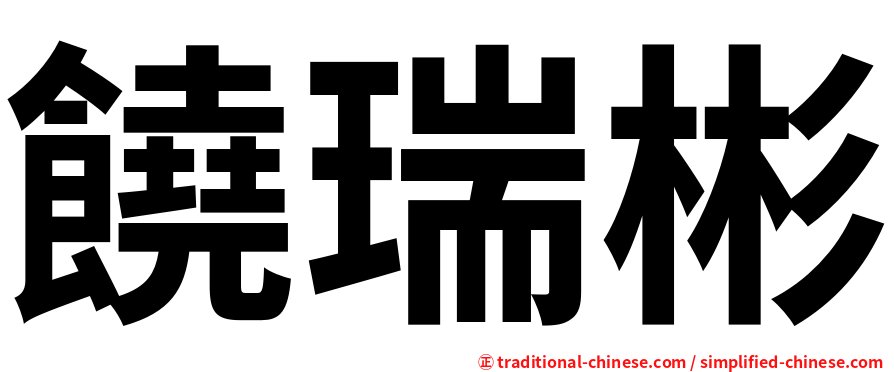 饒瑞彬