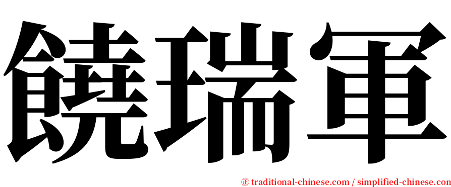 饒瑞軍 serif font