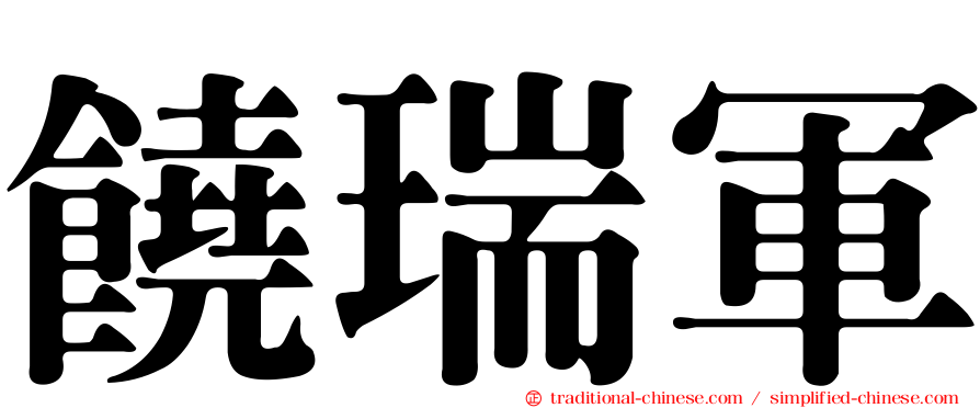 饒瑞軍