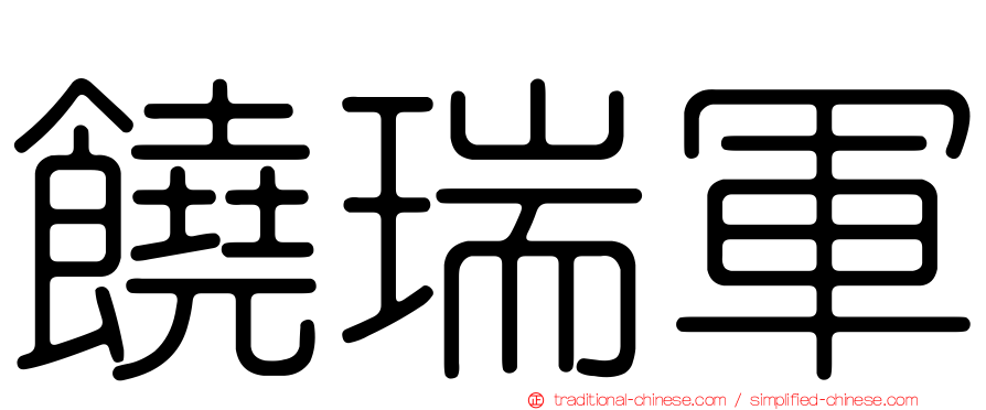 饒瑞軍
