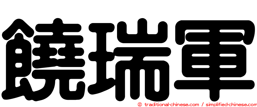 饒瑞軍