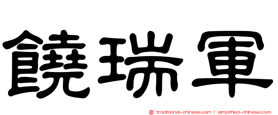 饒瑞軍
