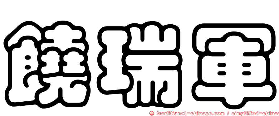 饒瑞軍