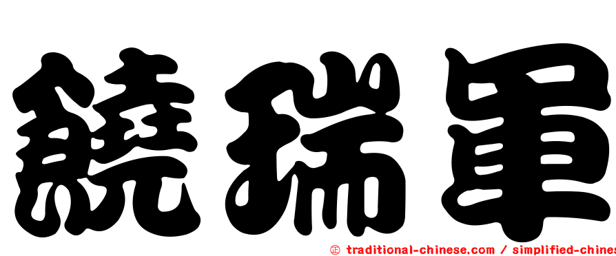 饒瑞軍