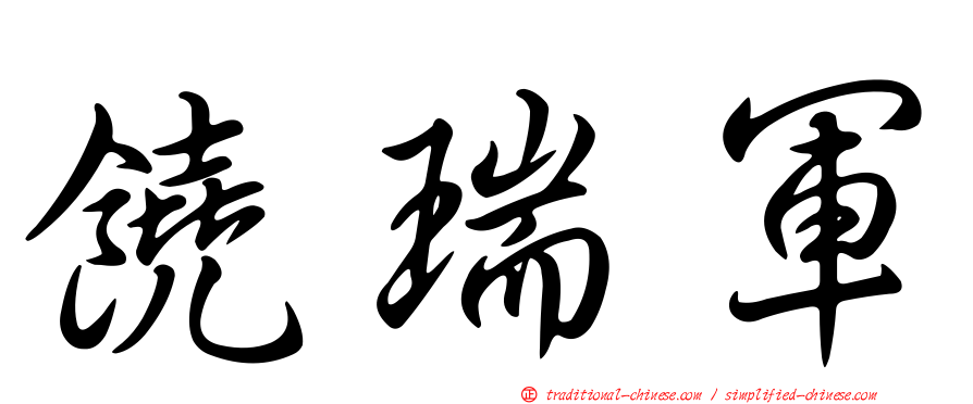 饒瑞軍