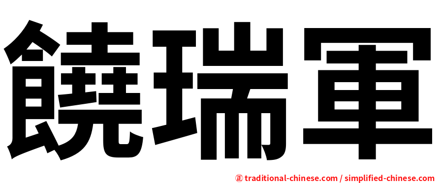 饒瑞軍