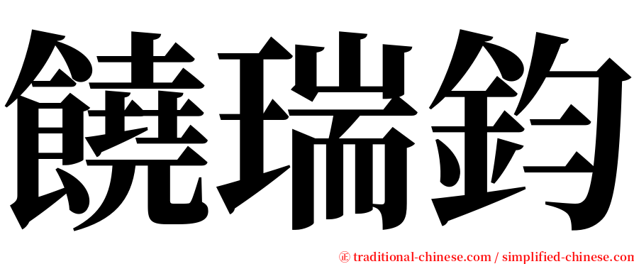 饒瑞鈞 serif font