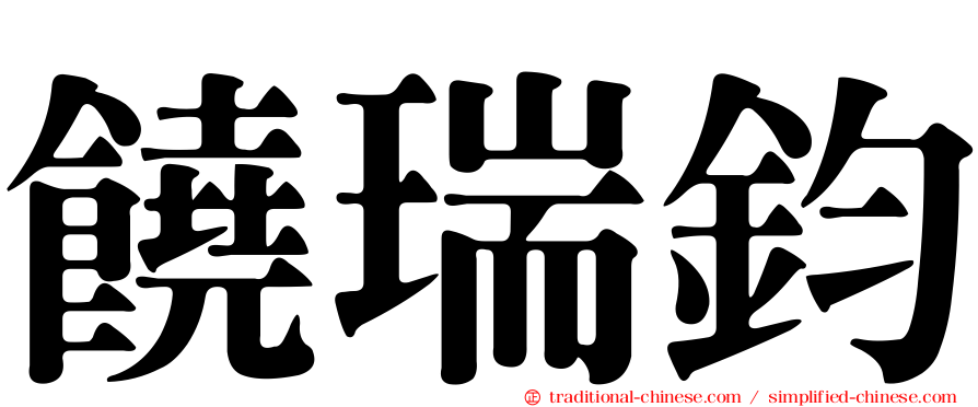 饒瑞鈞