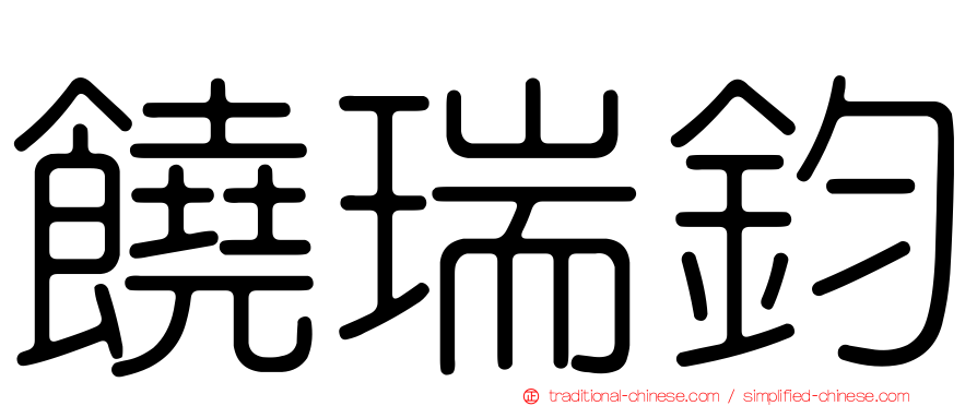 饒瑞鈞