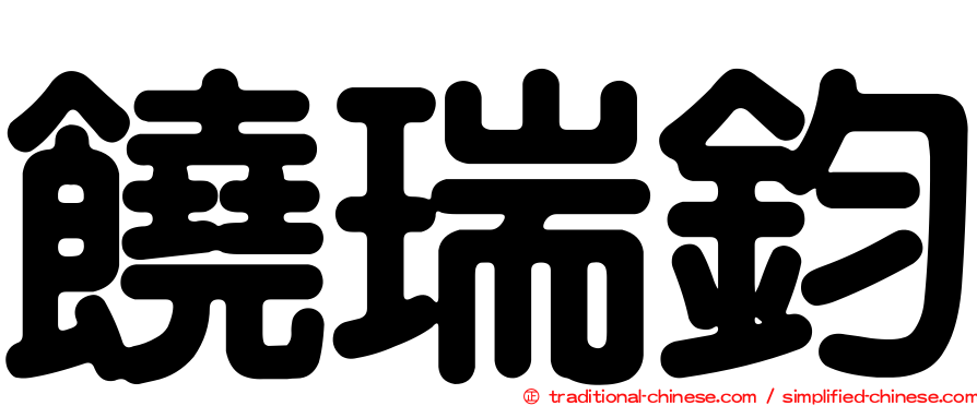 饒瑞鈞