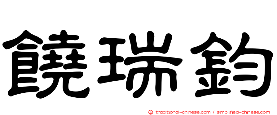 饒瑞鈞
