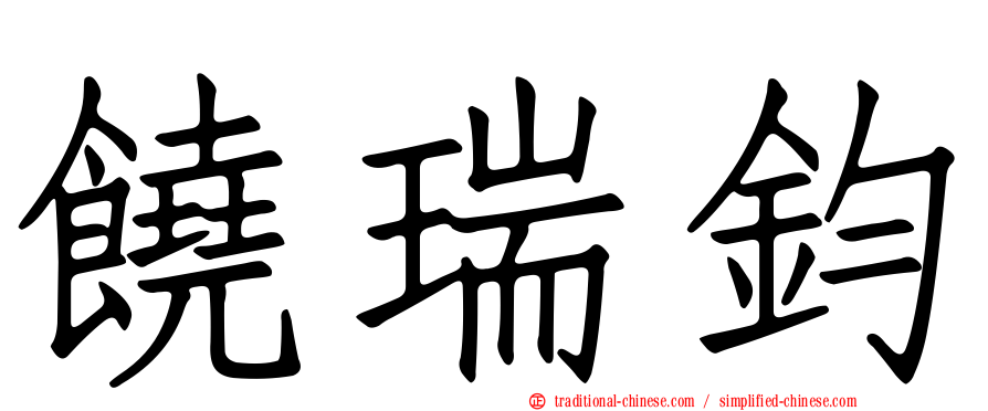饒瑞鈞