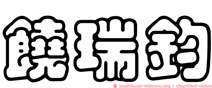 饒瑞鈞