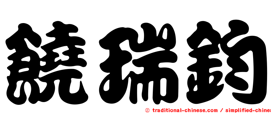 饒瑞鈞