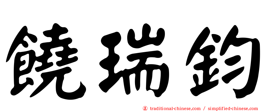 饒瑞鈞