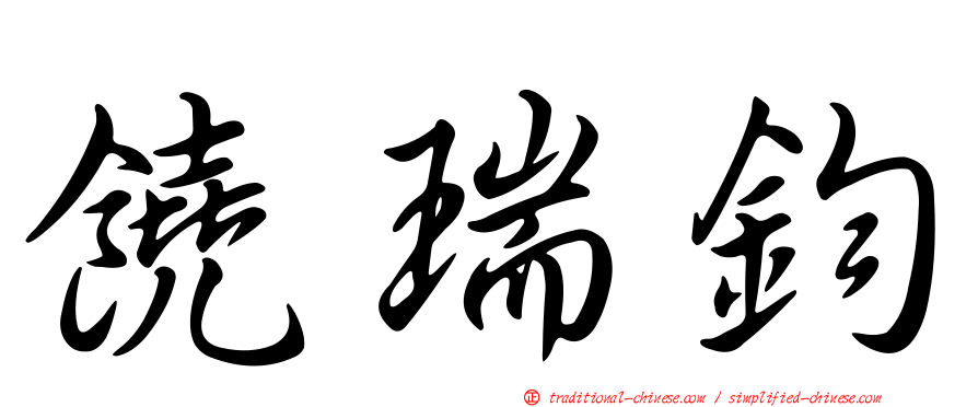 饒瑞鈞