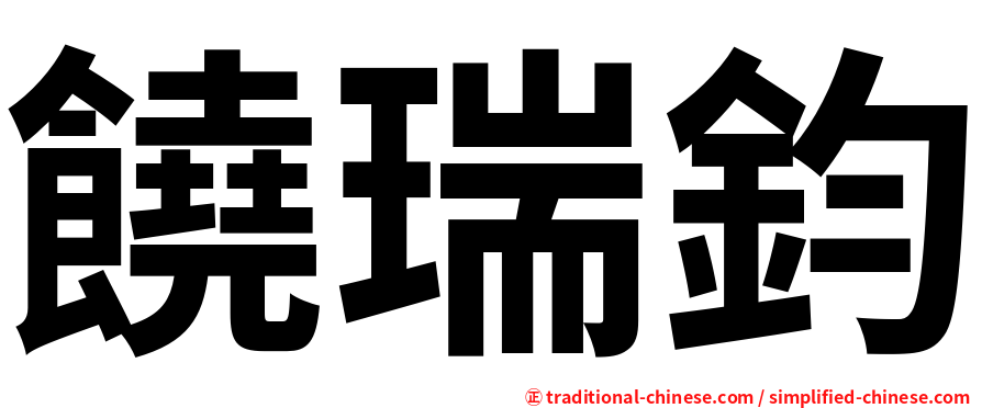 饒瑞鈞