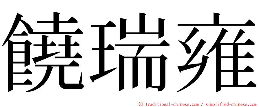饒瑞雍 ming font