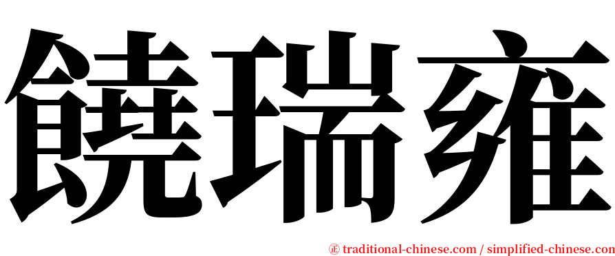 饒瑞雍 serif font