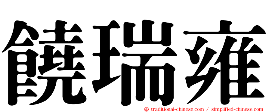 饒瑞雍