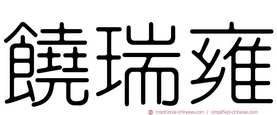 饒瑞雍