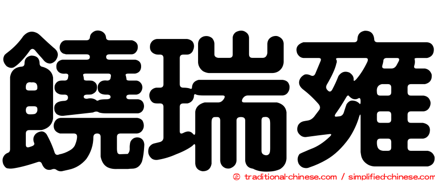 饒瑞雍