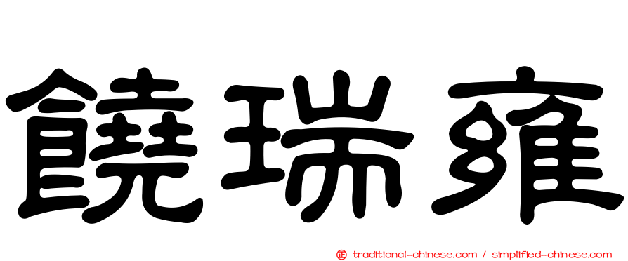 饒瑞雍