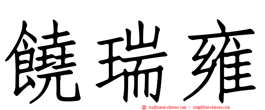 饒瑞雍