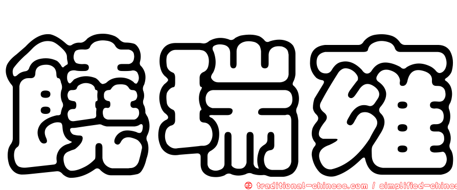 饒瑞雍