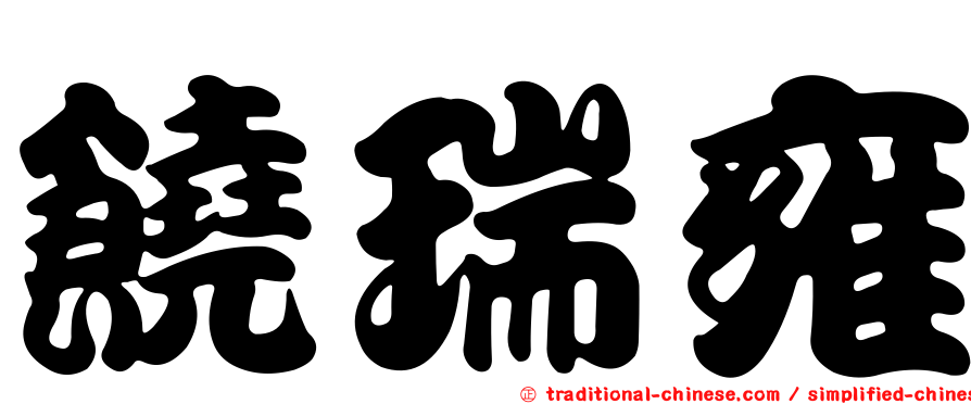 饒瑞雍