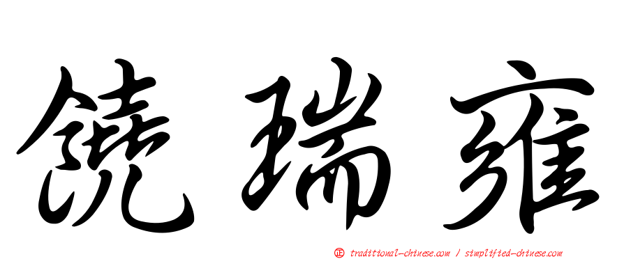 饒瑞雍