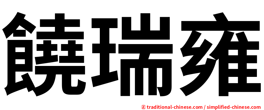 饒瑞雍