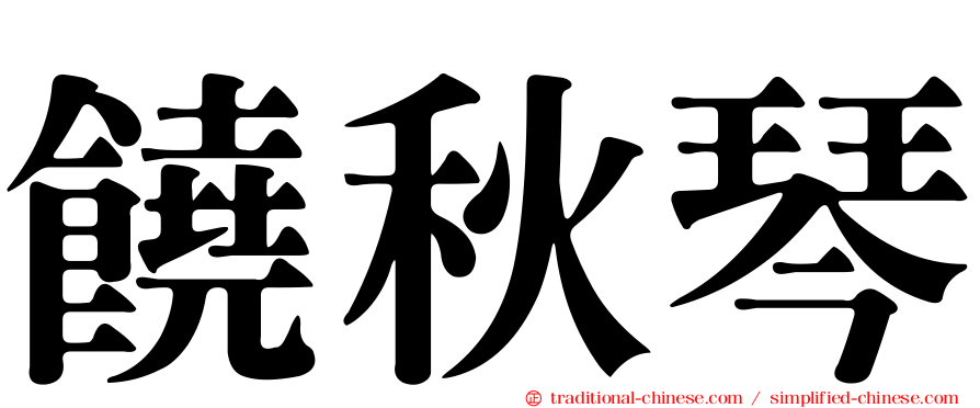 饒秋琴