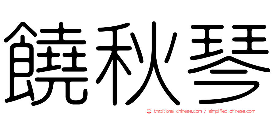 饒秋琴