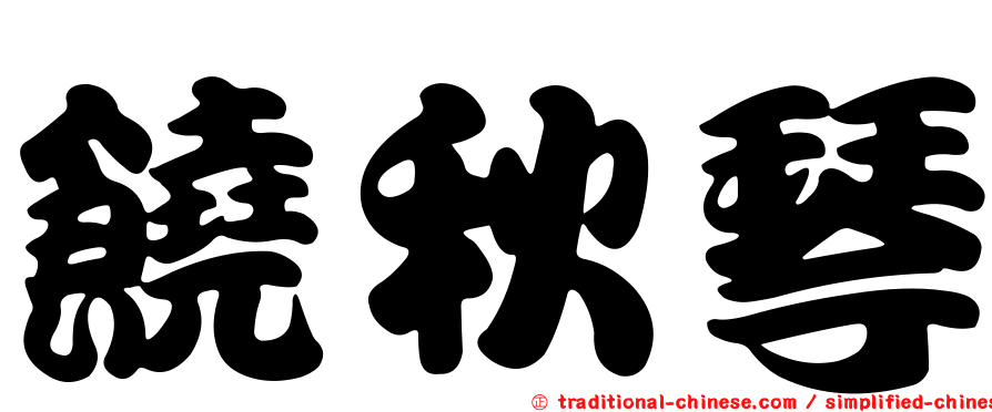 饒秋琴