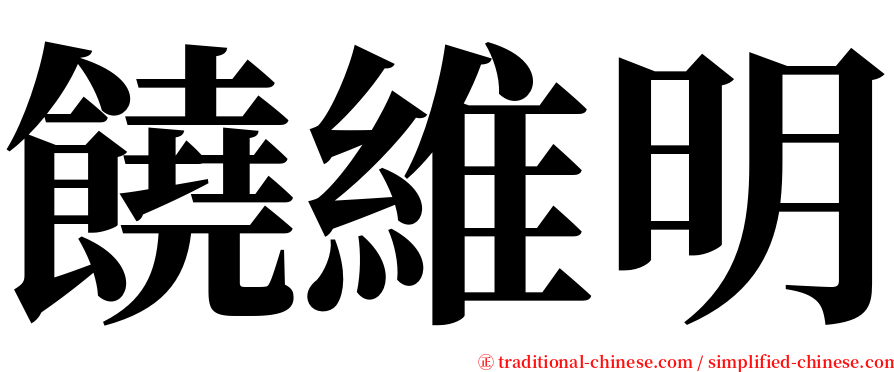 饒維明 serif font
