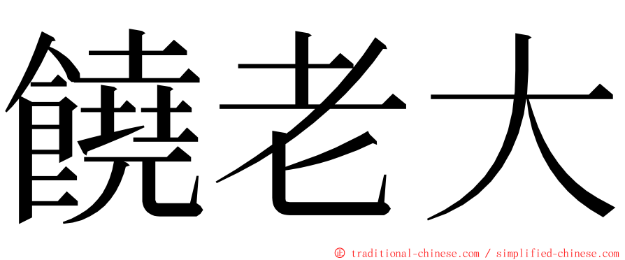 饒老大 ming font