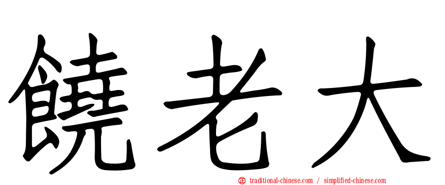 饒老大