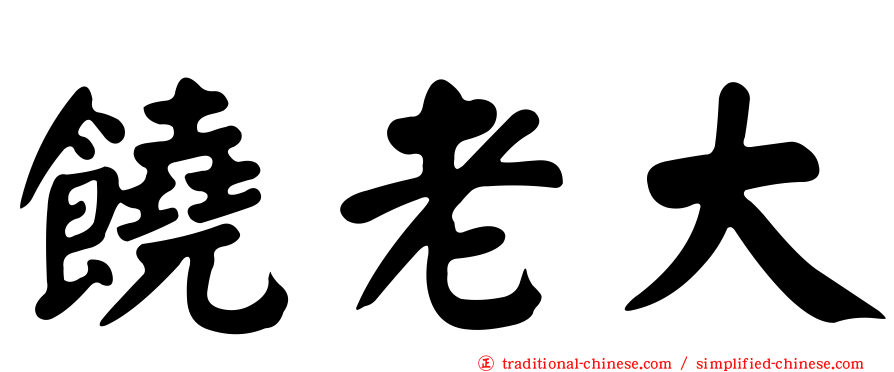 饒老大