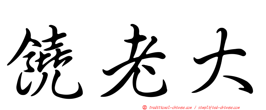 饒老大