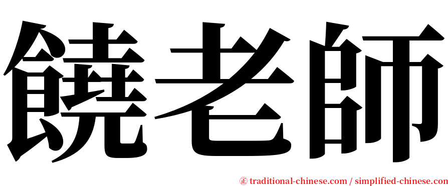 饒老師 serif font
