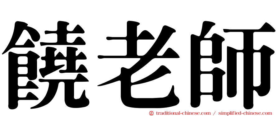 饒老師