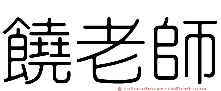 饒老師